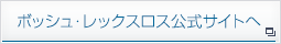 ボッシュ・レックスロス公式サイトへ