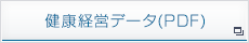 健康経営データ（PDF）