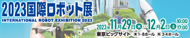 2023国際ロボット展
