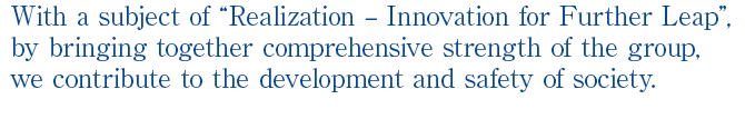 By bringing together comprehensive strength of the group,we aim to be “Functional Trading Company YONEI” that contributes to the development and safety of society and can grow sustainably in any environment.